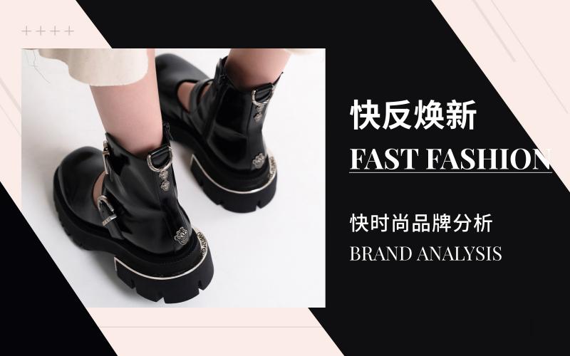 「快反焕新」| 快时尚品牌女鞋分析