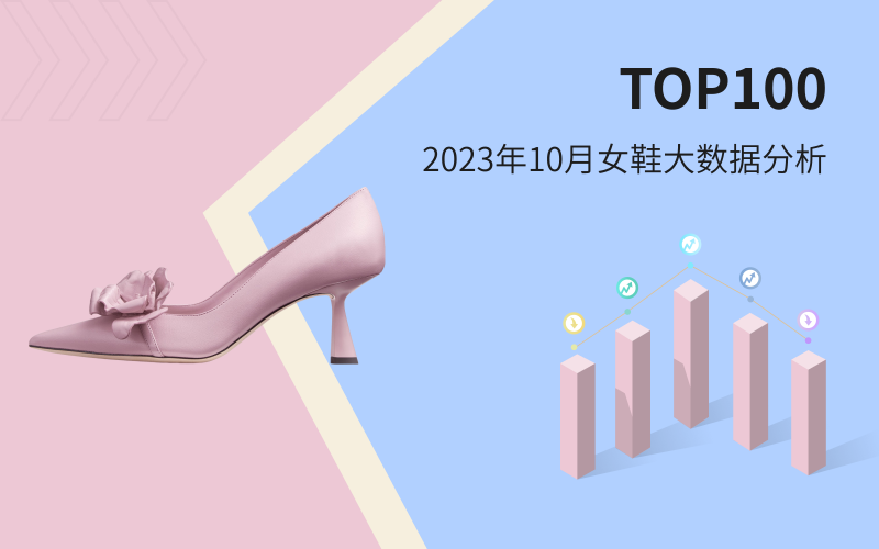 TOP 100 | 2023年10月女鞋大数据分析