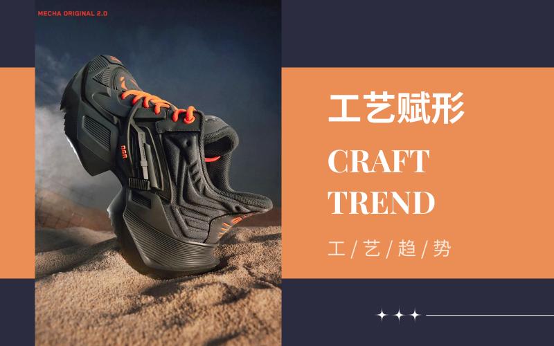 工艺赋形--2025春夏潮流时尚运动鞋工艺趋势预测