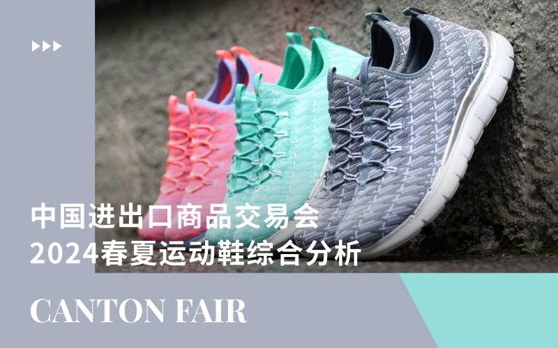 中国进出口商品交易会（广交会） -- 2024春夏运动鞋综合分析