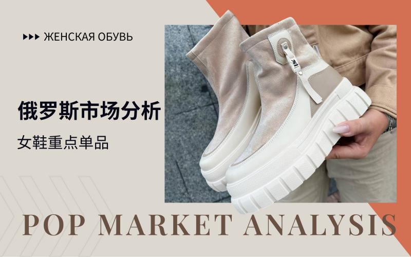 俄罗斯市场--23/24秋冬女鞋市场分析