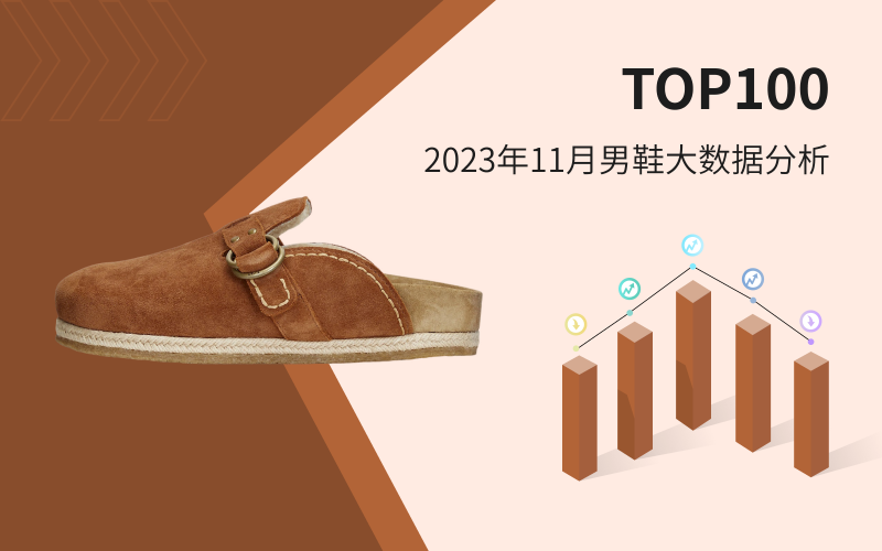 TOP 100 | 2023年11月男鞋大数据分析