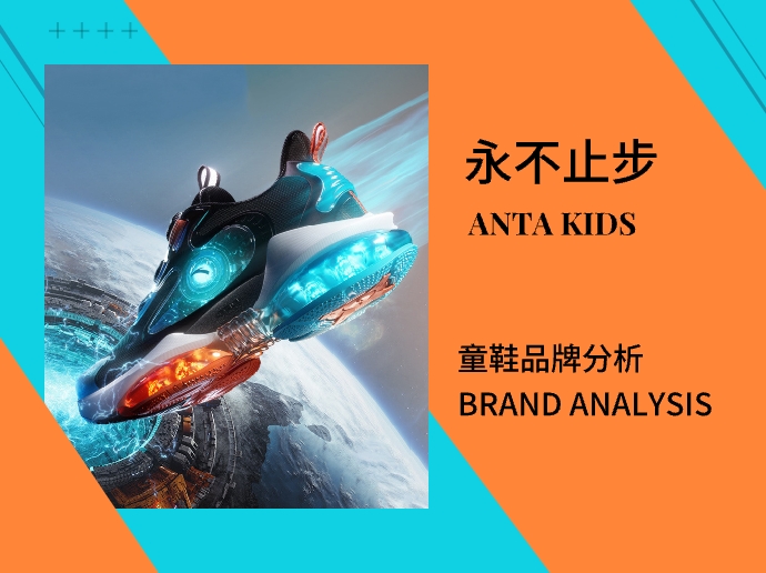 ANTA KIDS |「永不止步」运动鞋童鞋品牌分析
