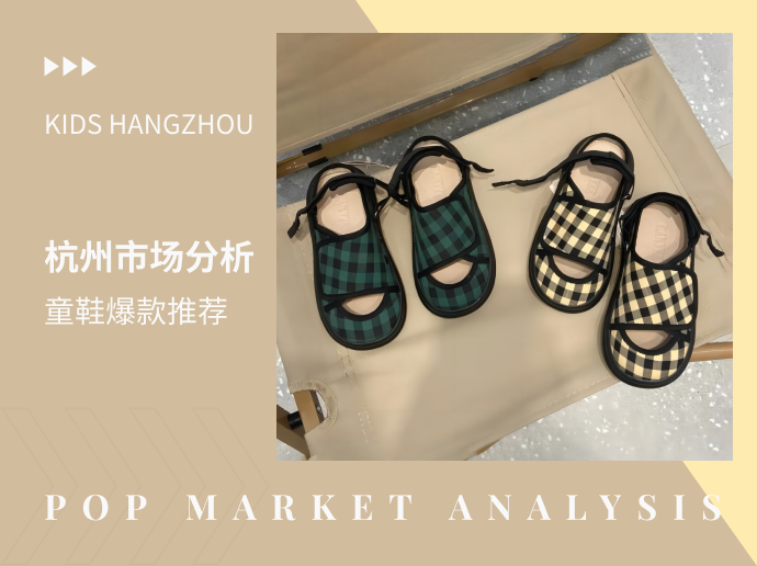 杭州四季青童鞋分析 | 市场爆款推荐