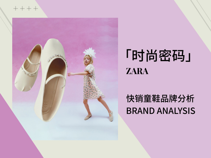 ZARA KIDS |「时尚密码」快时尚童鞋品牌分析