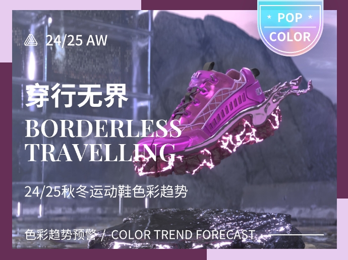 穿行无界--24/25秋冬户外潮流运动鞋色彩趋势预测