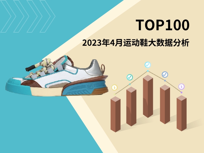 TOP 100 | 2023年4月运动鞋大数据分析