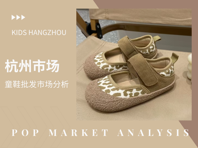 杭州四季青童鞋分析 | 市场爆款推荐