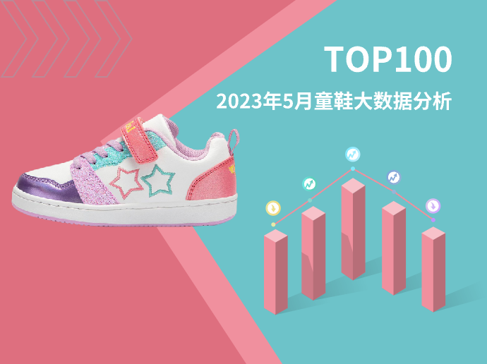 TOP 100 | 2023年5月童鞋大数据分析