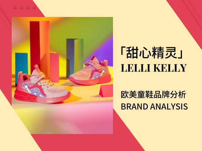 Lelli Kelly |「甜心精灵」欧美童鞋品牌分析