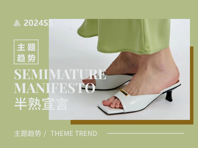 半熟宣言--2024春夏通勤女鞋主题趋势预测