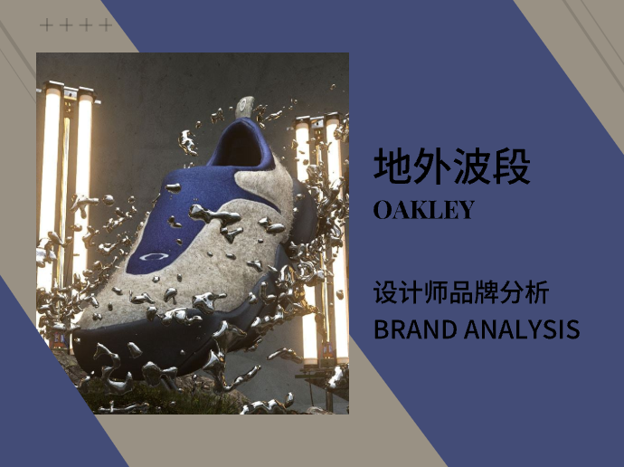 Oakley |「地外波段」设计师品牌分析