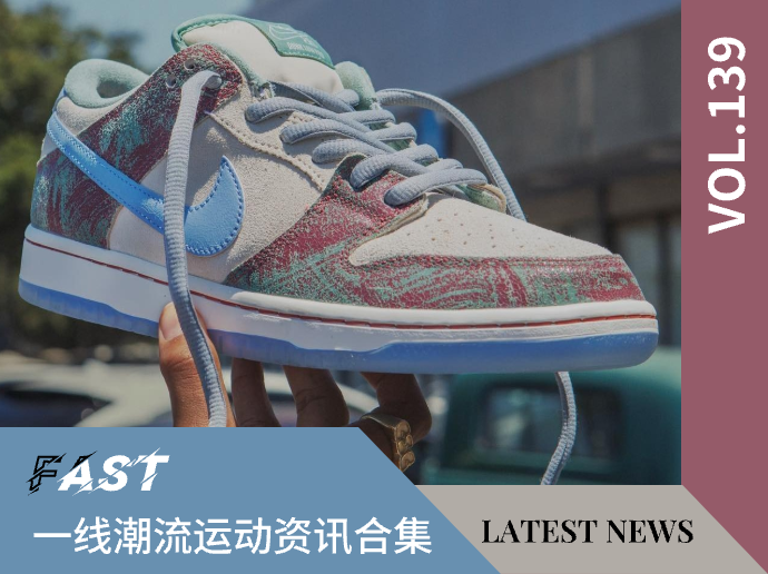 VOL.139 | 一线潮流运动资讯合集
