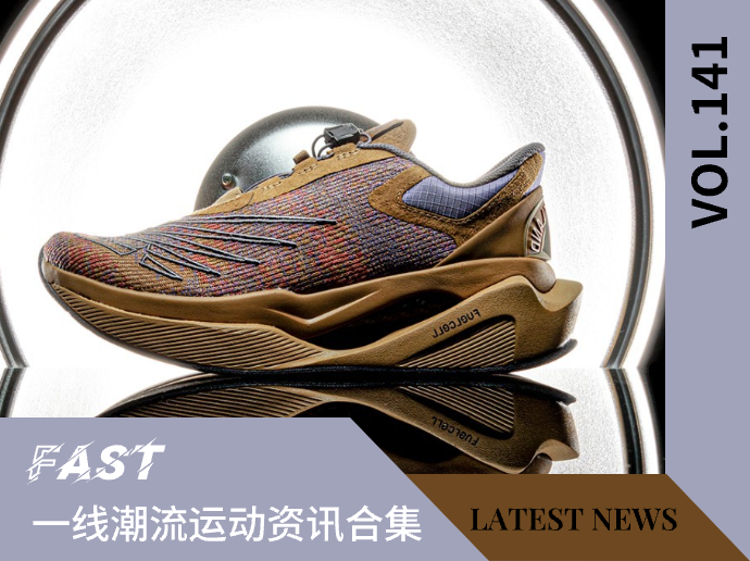 VOL.141 | 一线潮流运动资讯合集