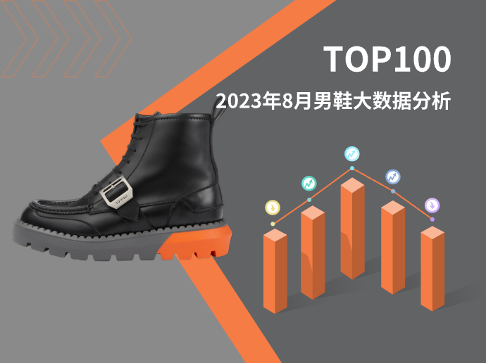 TOP 100 | 2023年8月男鞋大数据分析
