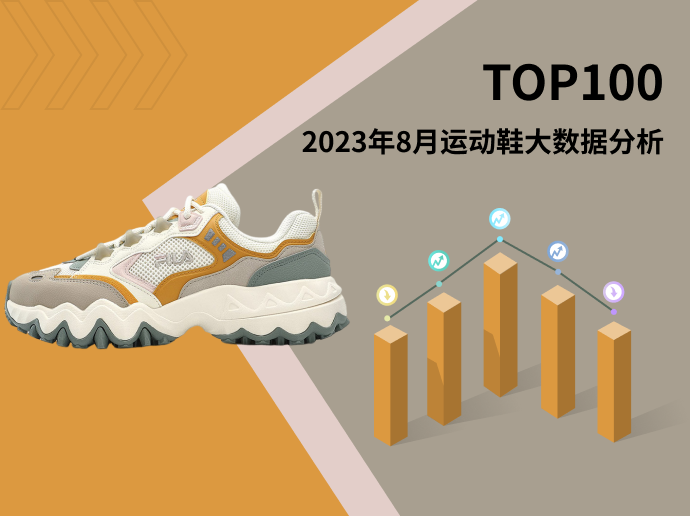 TOP 100 | 2023年8月运动鞋大数据分析