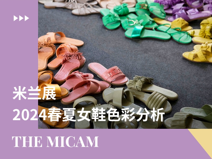 the MICAM米兰展 | 2024春夏女鞋色彩分析