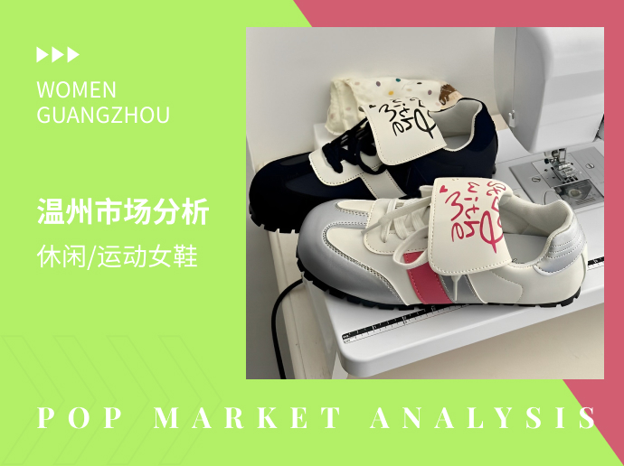 温州市场休闲/运动鞋分析 | 市场爆款推荐