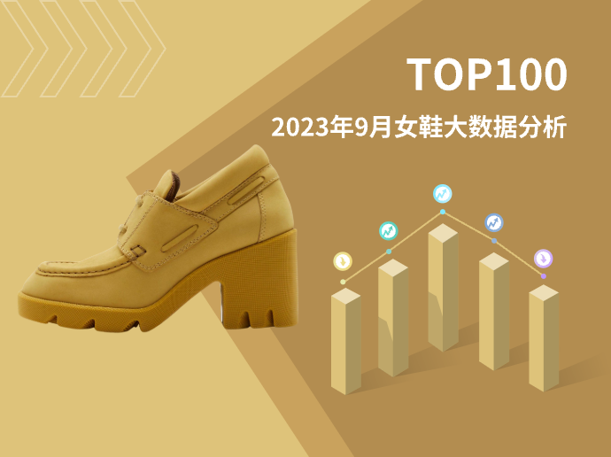 TOP 100 | 2023年9月女鞋大数据分析