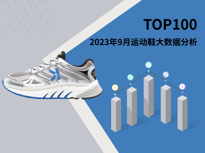 TOP 100 | 2023年9月运动鞋大数据分析